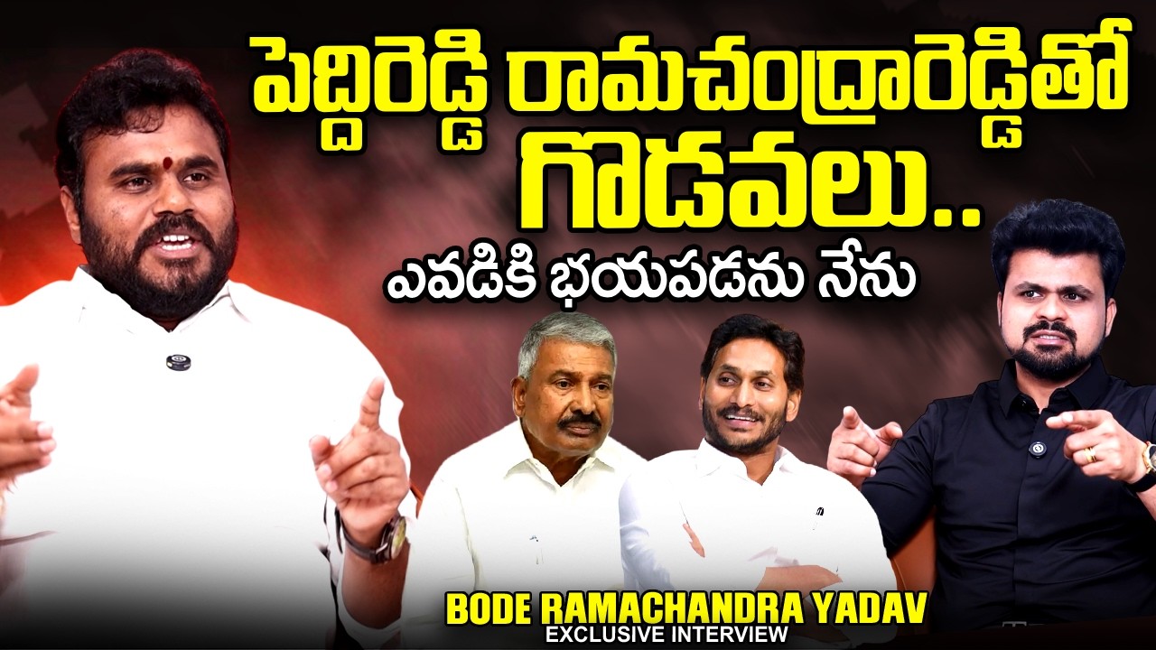 Bode Ramachandra Yadav About Peddireddy Ramachandra Reddy | YS Jagan | @SumanTV Times