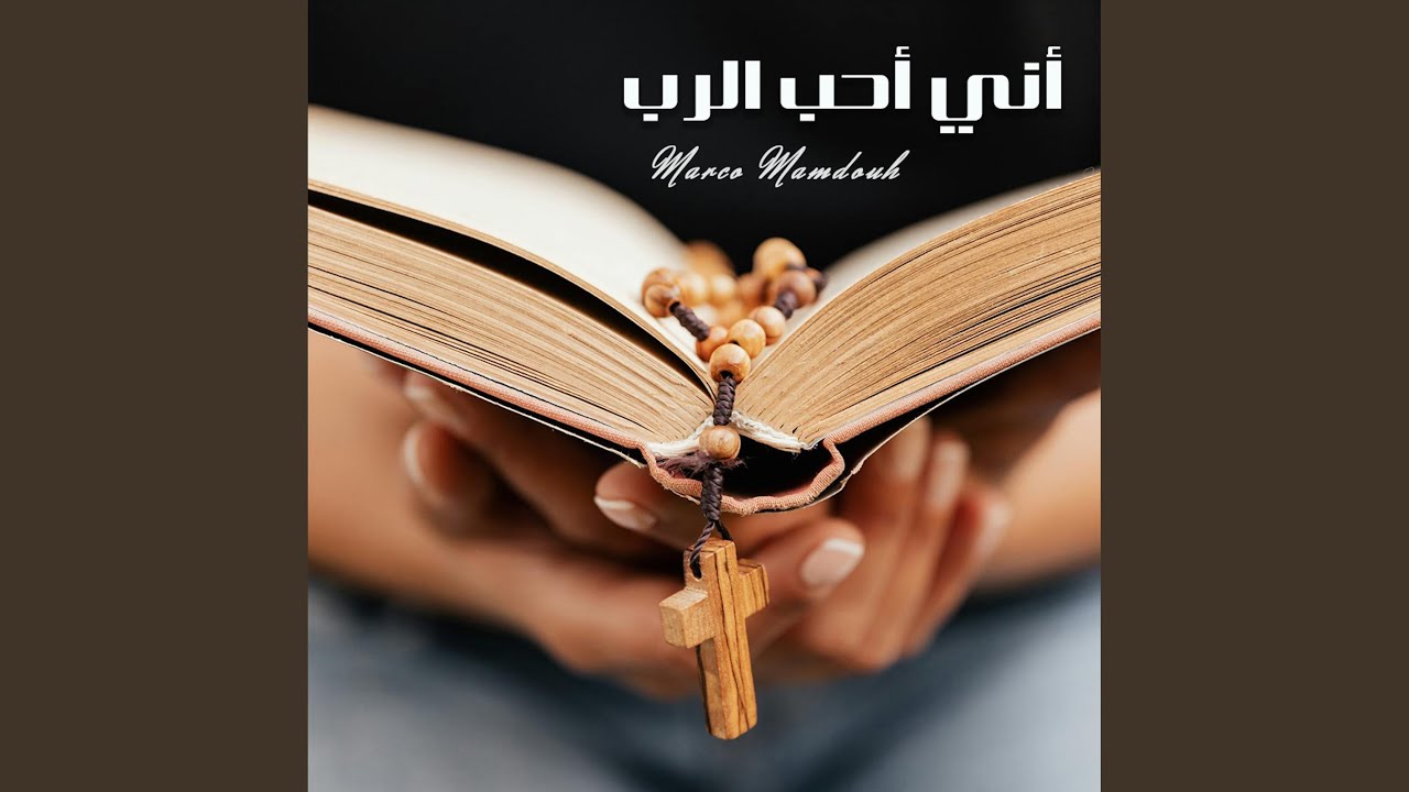 أني أحب الرب