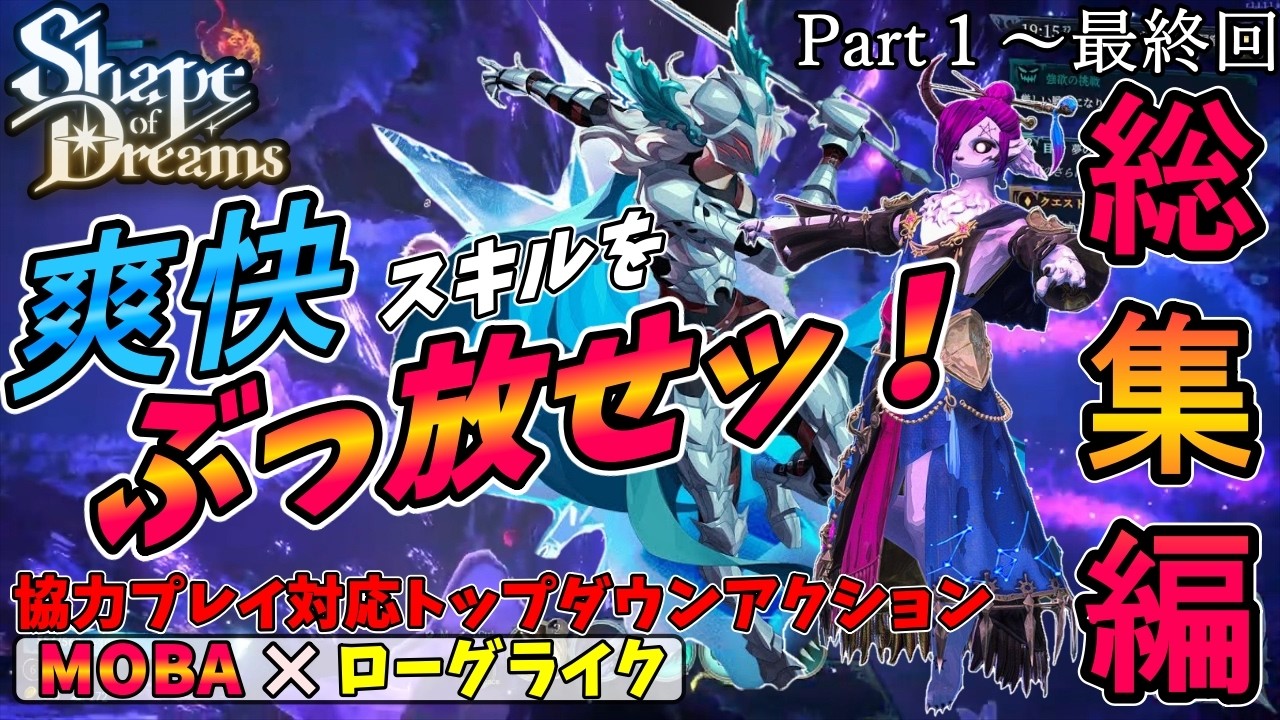 【Shape of Dreams】一気見総集編！ド派手なスキルをぶっ放す最高に気持ちいMOBA×ローグライクなアクションゲームを二人協力プレイで全クリ目指したらムズすぎた【シェイプオブドリームズ】