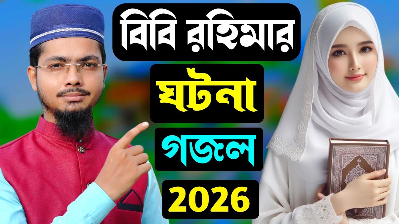 রমজানে বিবি রহিমার ঘটনা স্বামী কে কেমন সেবা করতেন শুনুন | Alamin Gazi Gojol | Bangla Gojol | Gazal