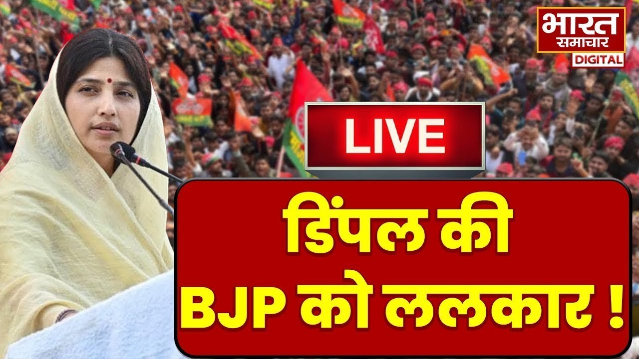 🔴LIVE : खुले मंच से Dimple Yadav की ललकार, BJP को लिया आड़े हाथ! | Samajwadi Party | Akhilesh Yadav