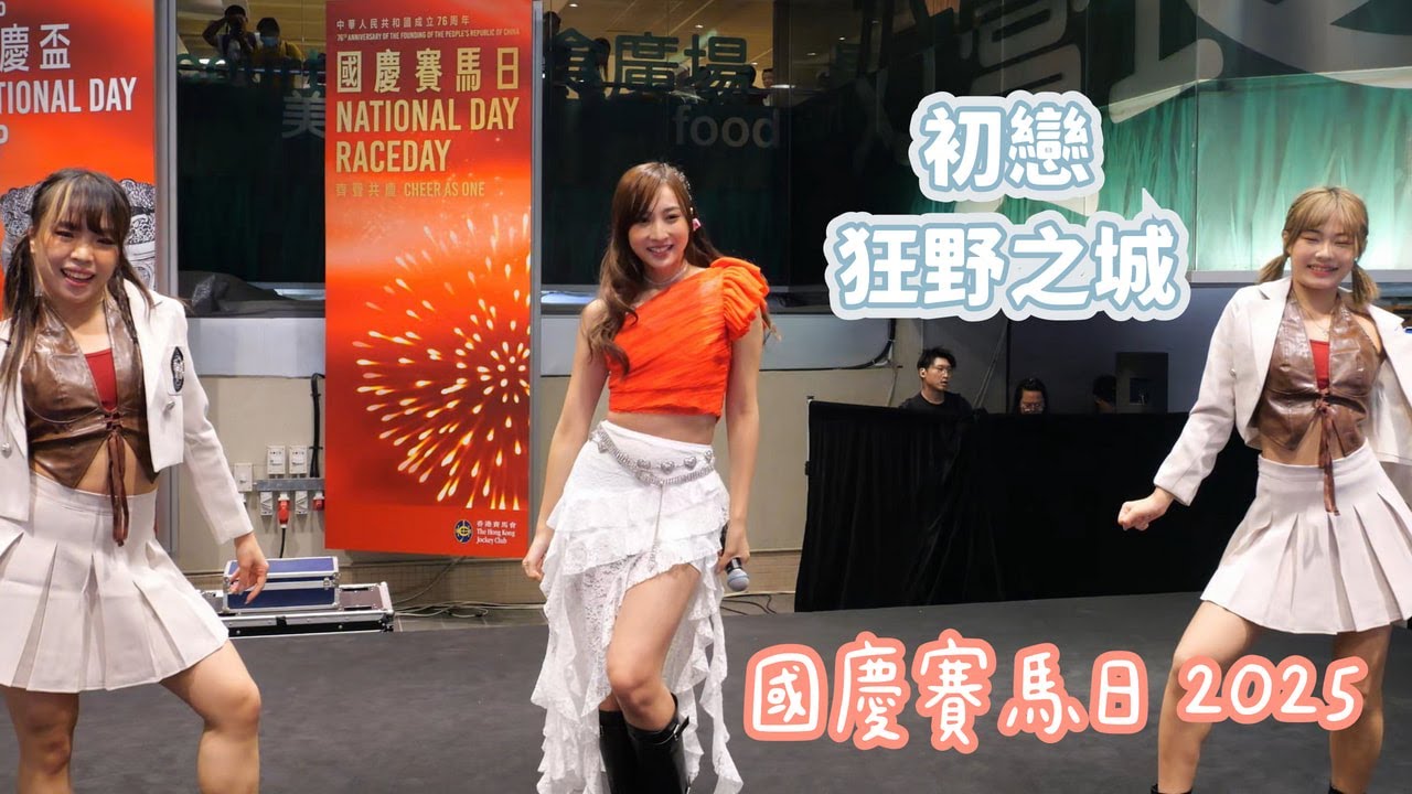 【4K 50】Yumi鍾柔美《初戀、狂野之城》@國慶賽馬日 2025