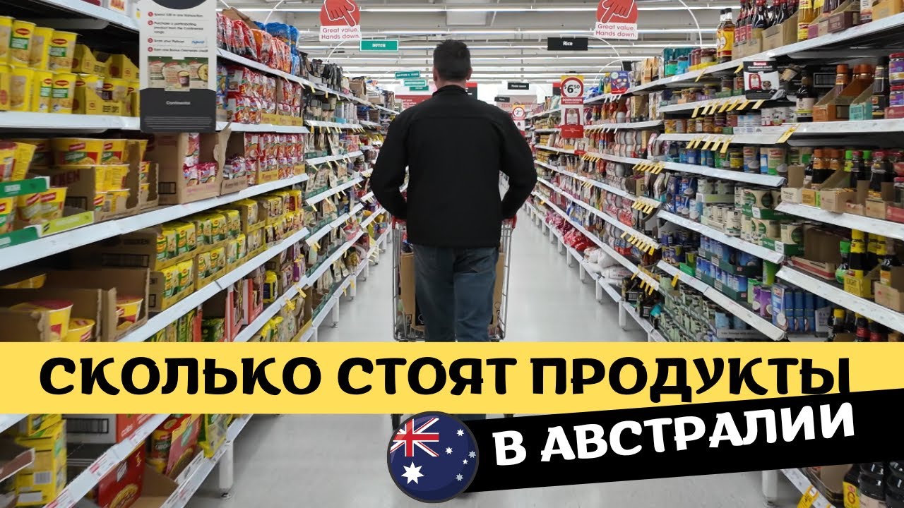 Что Мы Едим в АВСТРАЛИИ | Обзор Продуктовой Корзины, Цены, Ассортимент
