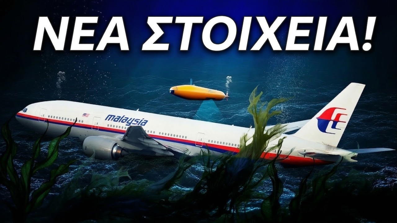 11 χρόνια μετά, το μυστήριο της πτήσης MH370 σχεδόν λύθηκε