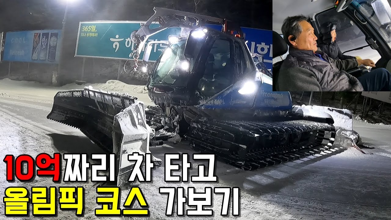 10억짜리 정설차 타고 올림픽 코스 가보기ㅎㅎ - 용평 스키장