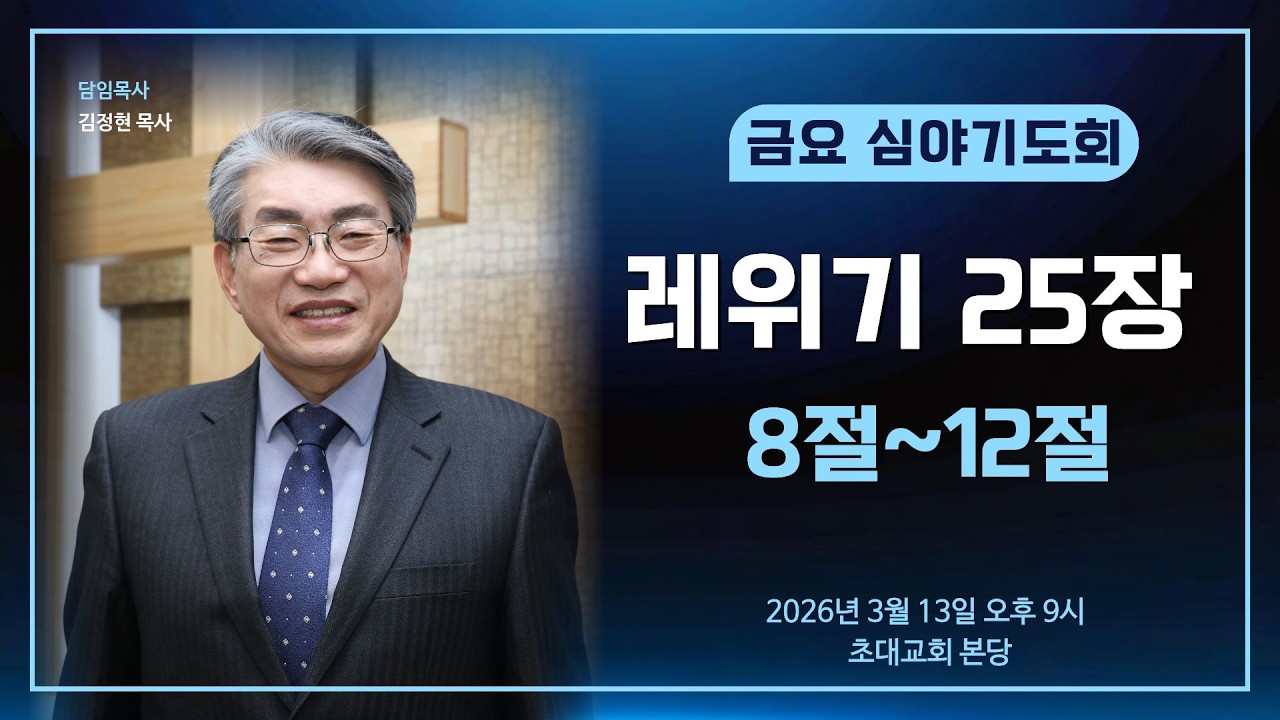 26년 3월 11일 수요예배입니다.