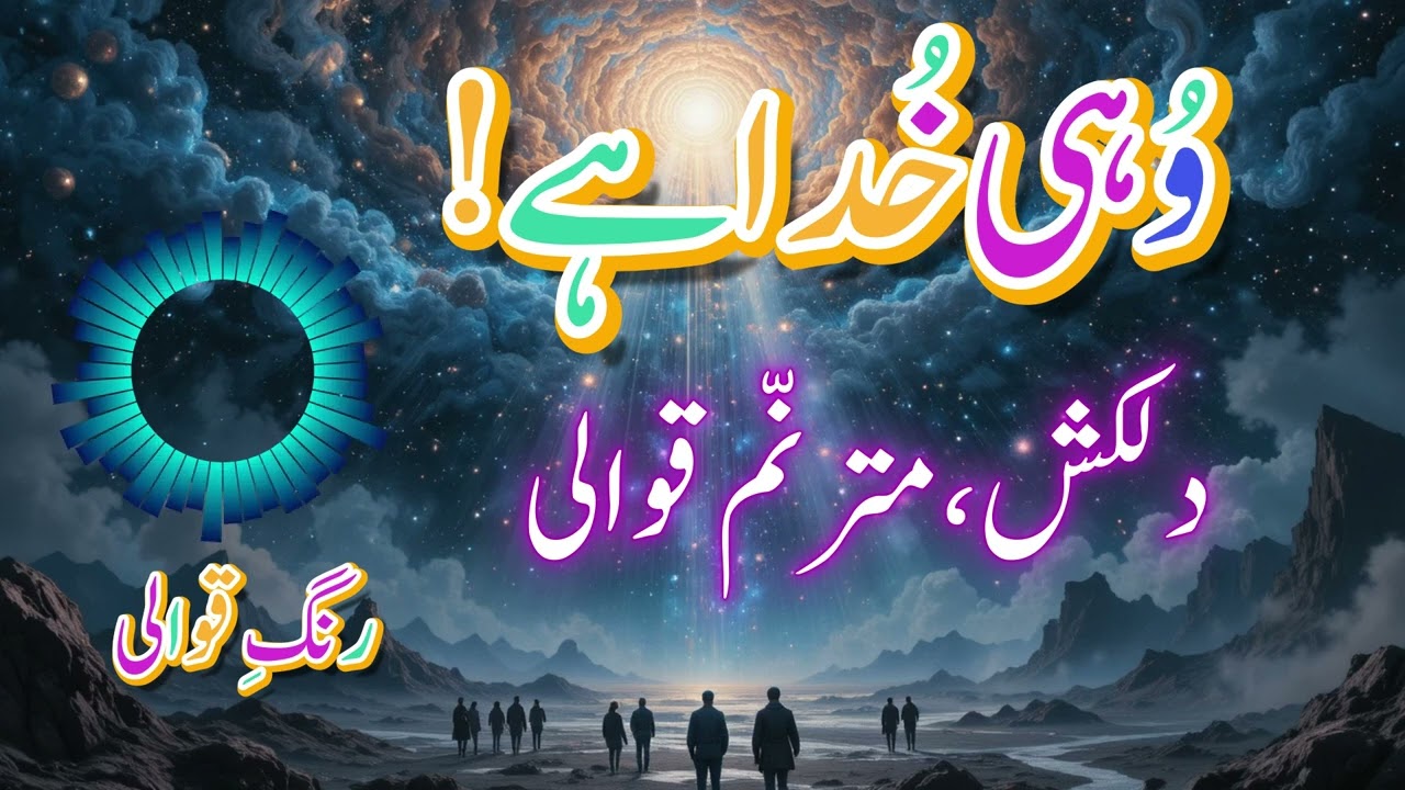 Wuhi Khuda Hai | #Qawwali | وہی خدا ہے | قوالی