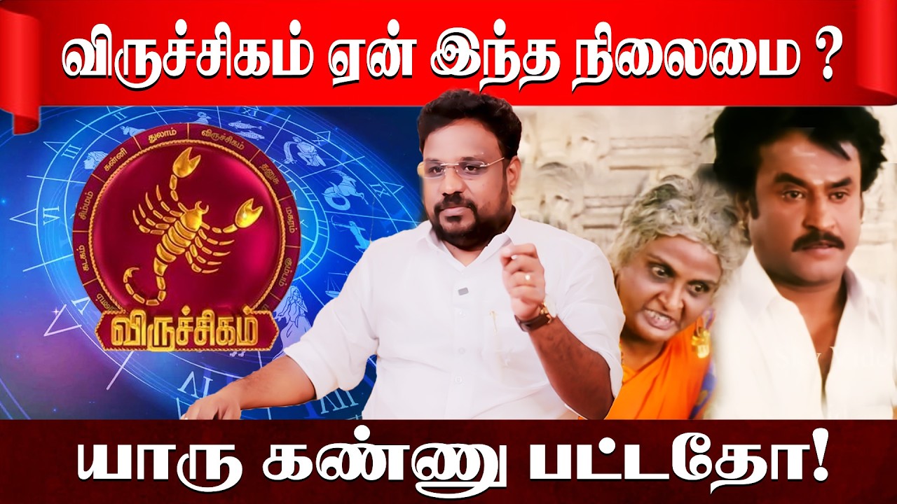 விருச்சிகம் கண் திருஷ்டியும் வாழ்க்கை போராட்டமும் | Viruchigam Rasi | Astrologer Gokulakannan