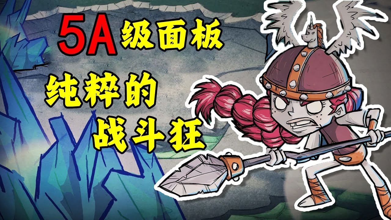 冒牌女武神？真正的5A级面板！纯粹的战斗狂！饥荒背景故事——薇格弗德篇