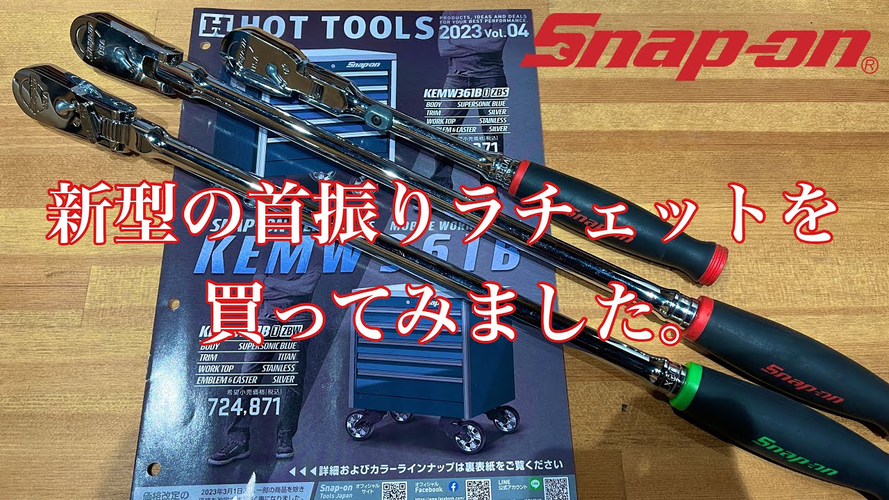 スナップオン　新型首振りラチェットを購入しました