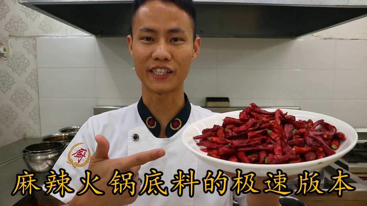厨师长教你：“麻辣火锅底料”的极速炒制方法，喜欢麻辣同学们的聚餐神器 Really Really Spicy Hot Pot