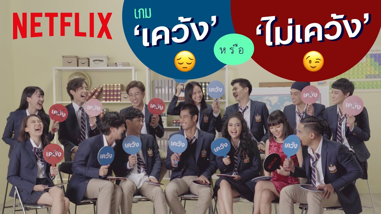 เกม ‘เคว้ง’ หรือ ‘ไม่เคว้ง’ กับนักแสดงซีรีส์เคว้ง | เคว้ง | Netflix