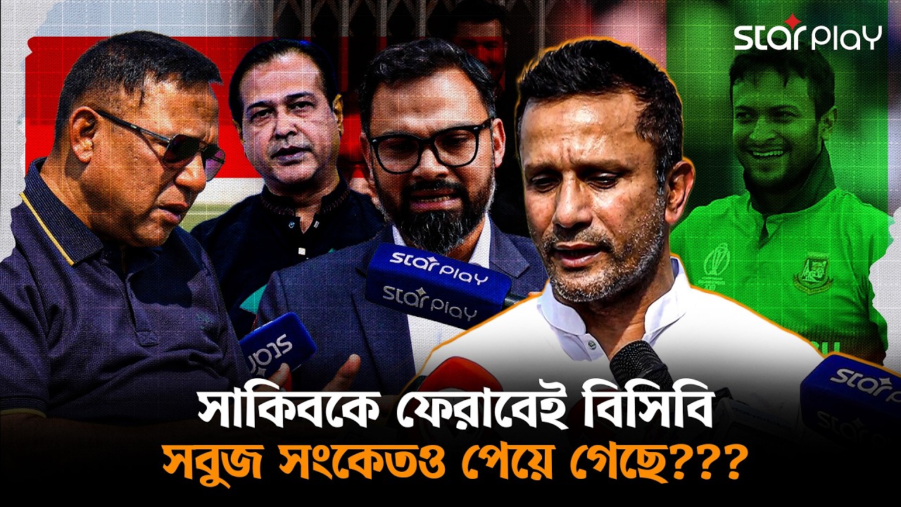 সাকিবই পারবেন বাংলাদেশের ক্রিকেটে প্রাণ ফেরাতে? | Star Play