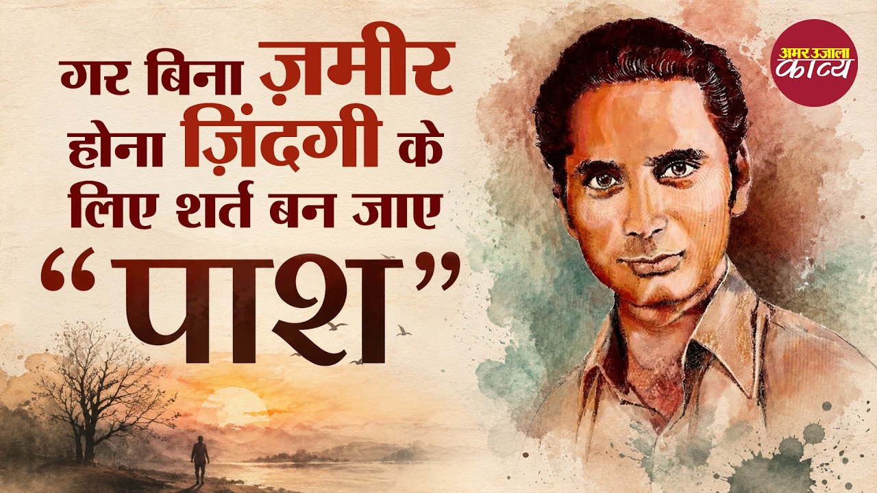 Hindi Kavita | यदि देश की सुरक्षा यही होती है | Pash