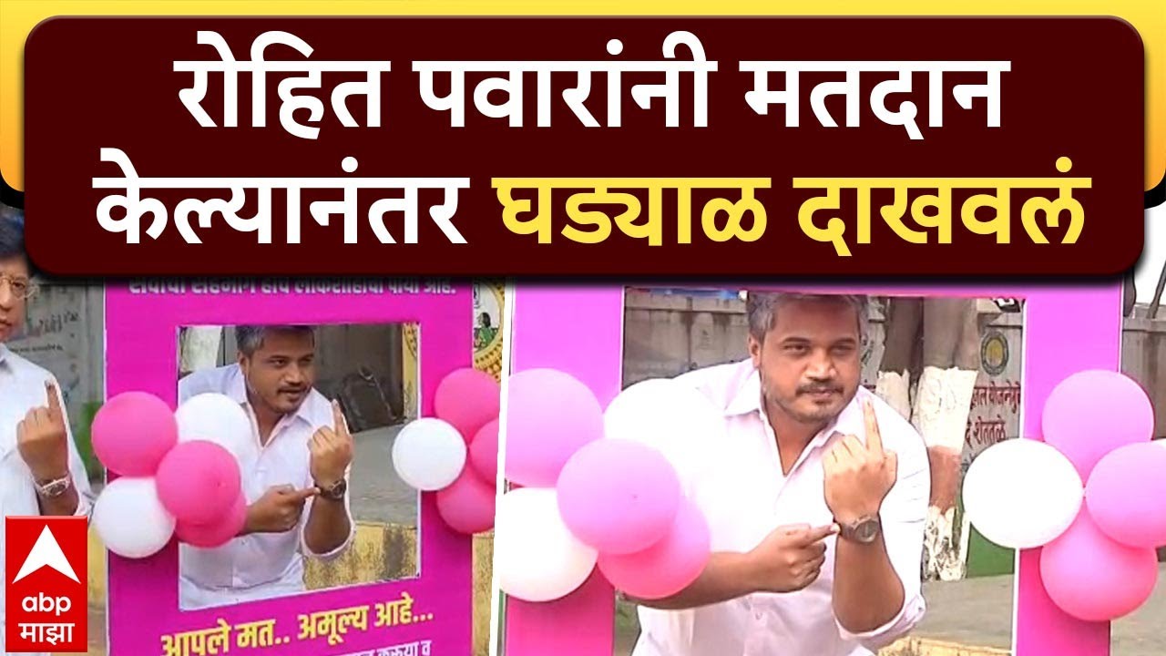 Rohit Pawar vote : रोहित पवारांनी मतदान केल्यानंतर घड्याळ दाखवलं