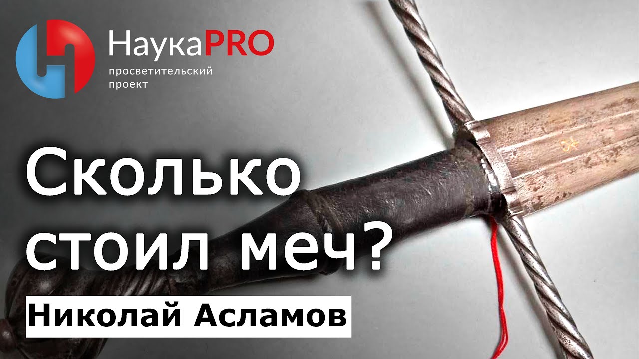 Сколько стоил меч в Средневековье – Николай Асламов | История фехтования | Научпоп