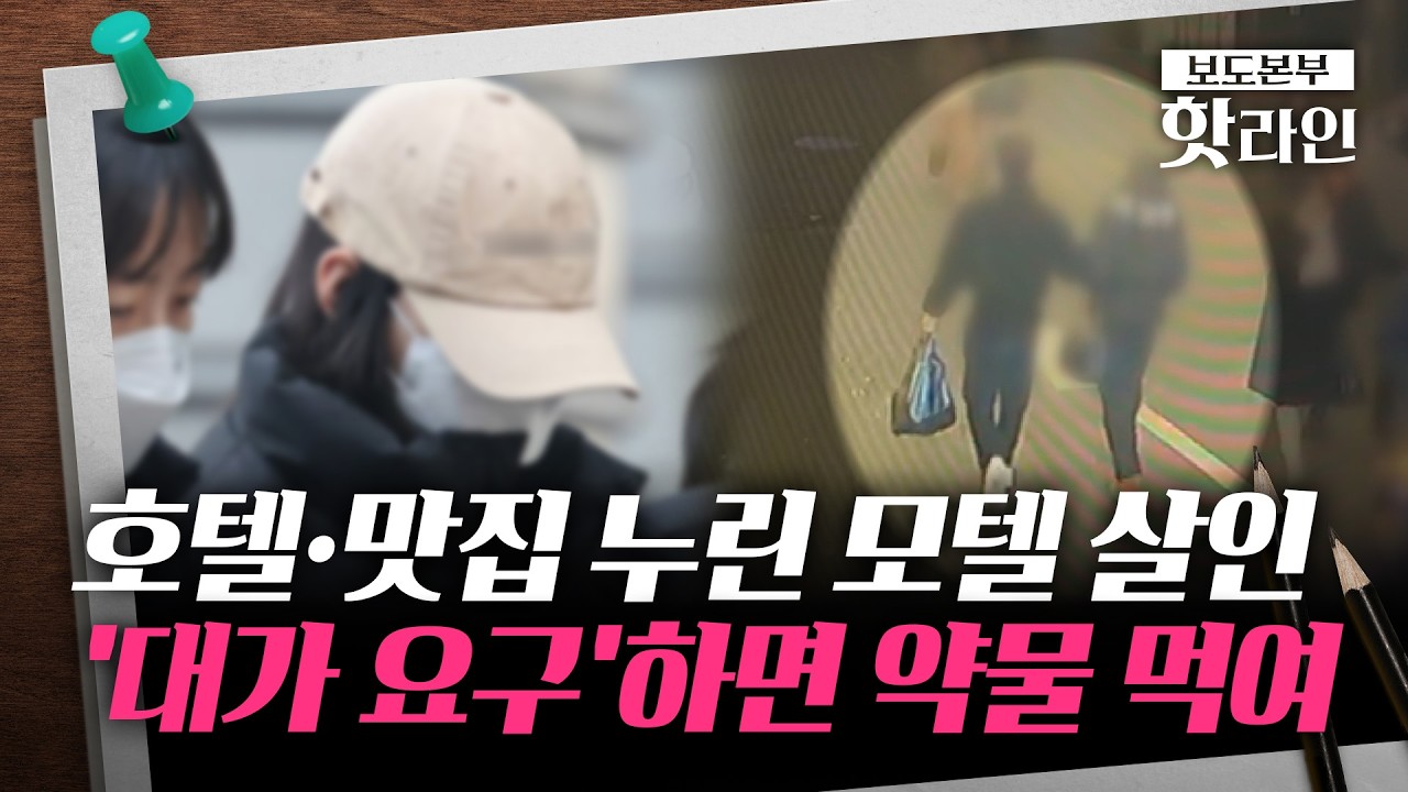 [핫라인] '모텔 연쇄 살인 '20대女, 사이코패스 판명···
