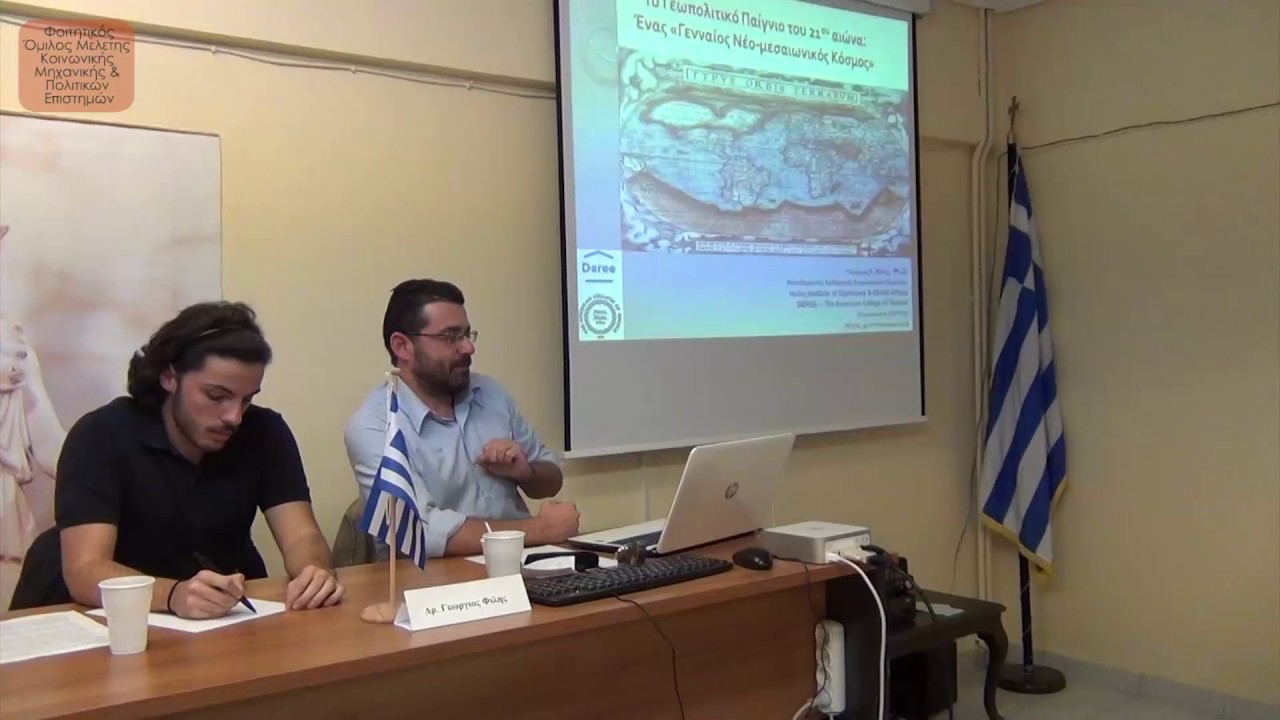 Εισαγωγή στην Γεωπολιτική. Ορολογία και Βασικές αρχές - Γεώργιος Φίλης
