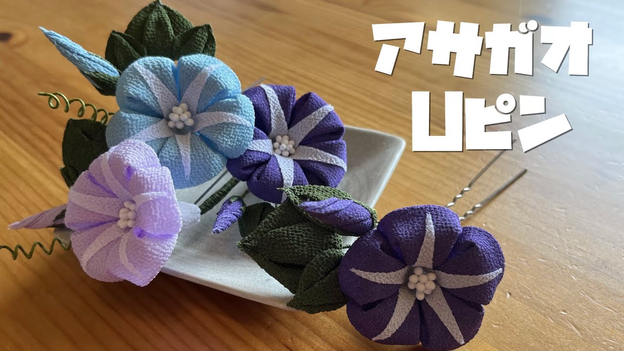 🌸つまみ細工🌸アサガオのかんざし（Uピン）作りました。