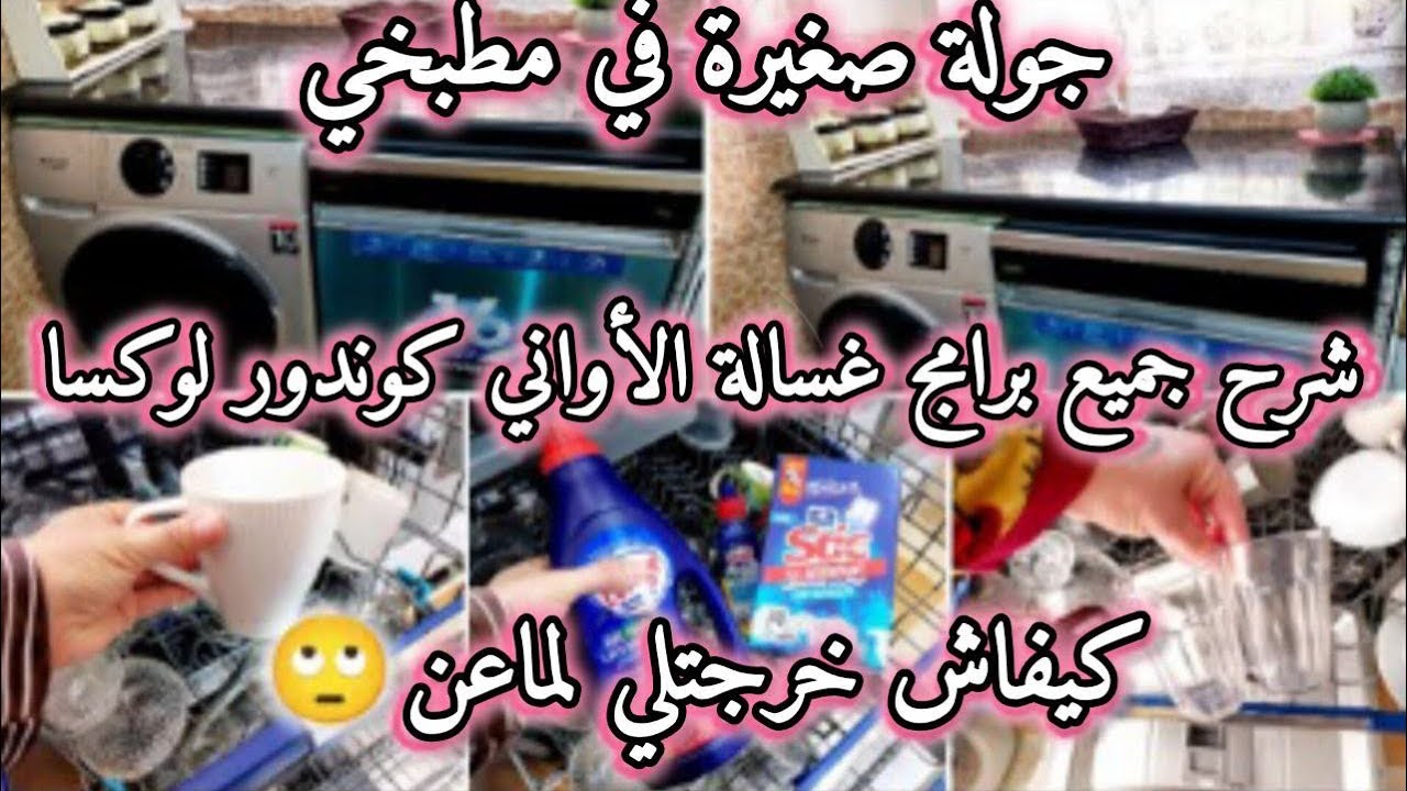 شرح جميع برامج غسالة الأواني كوندور لوكسا👌ماعنديش وين نحط الغسالة🤔درتلها مكان مايخطرش على بالك💪