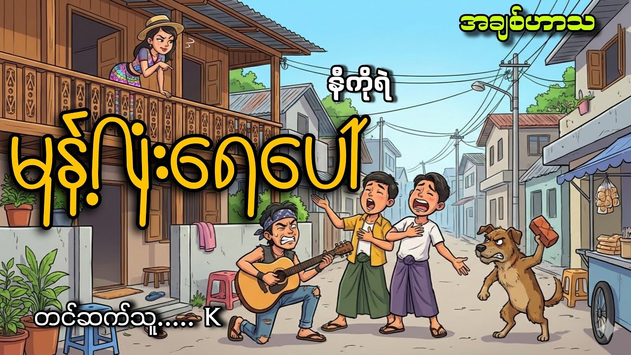 #မုန့်လုံးရေပေါ်#နီကိုရဲ#K#အချစ်ဟာသ