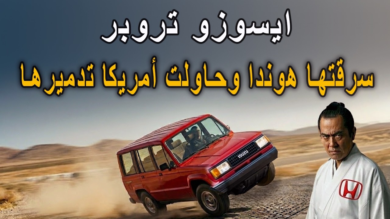 ايسوزو تروبر سرقتها هوندا وحاولت أمريكا تدميرها