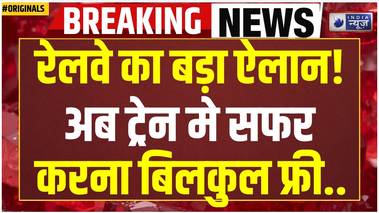 Indian Railway New Rules 2026: रेलवे का ऐलान! सफर करो, फ्री खाना और टिकट पाओ | Train Booking | IRCTC