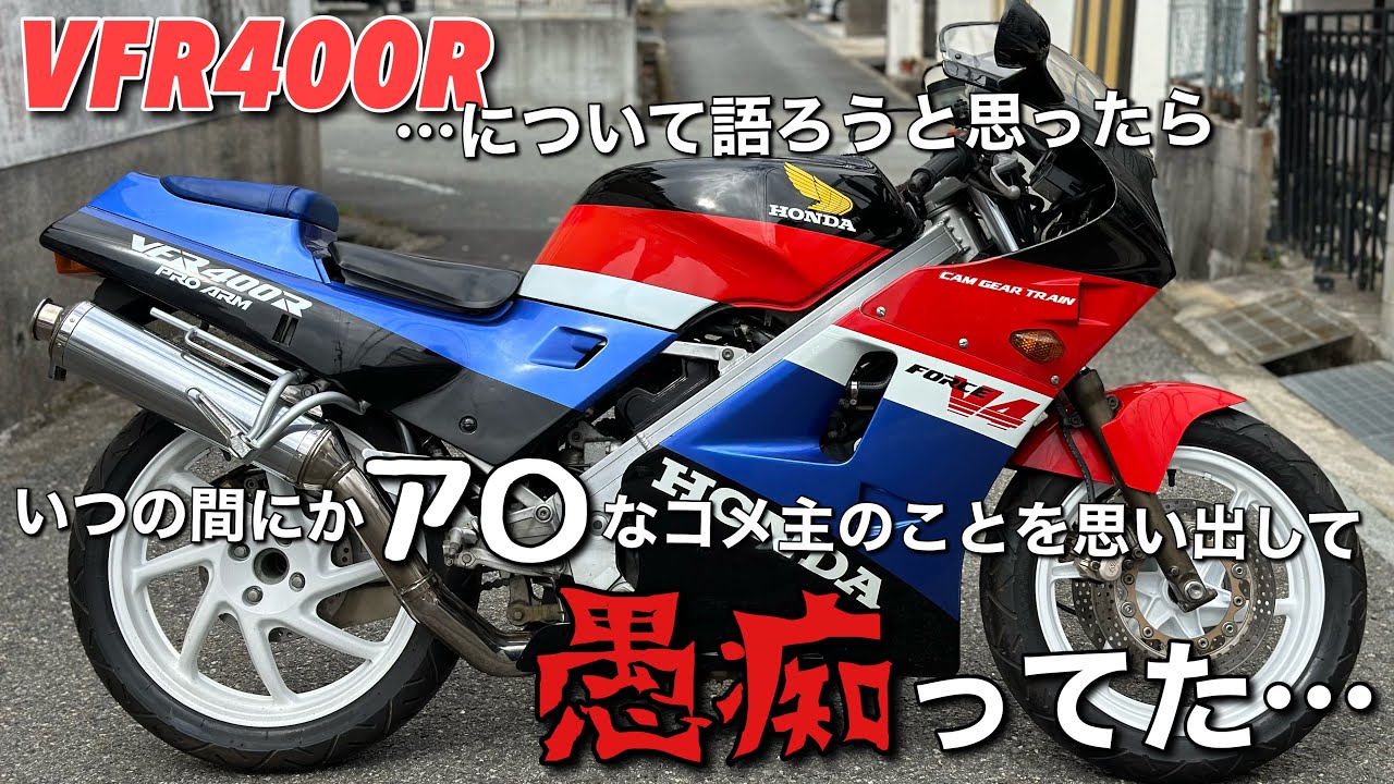 【VFR400R】の紹介動画ですが、多少愚痴も混ざってます。