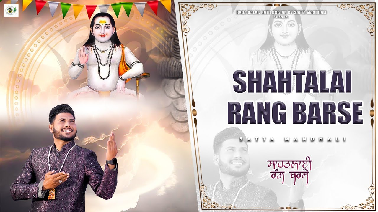 Baba Balak Nath ji|Shahtalai Rang Barse|satta mandhali|Baba Balak Nath ji bhajan new|2024