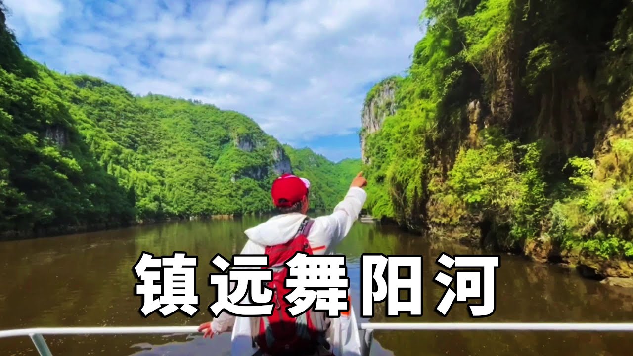 镇远之旅～舞阳河风景区，这里兼有桂林山水和小三峡的美【行走世界的北京老刘】