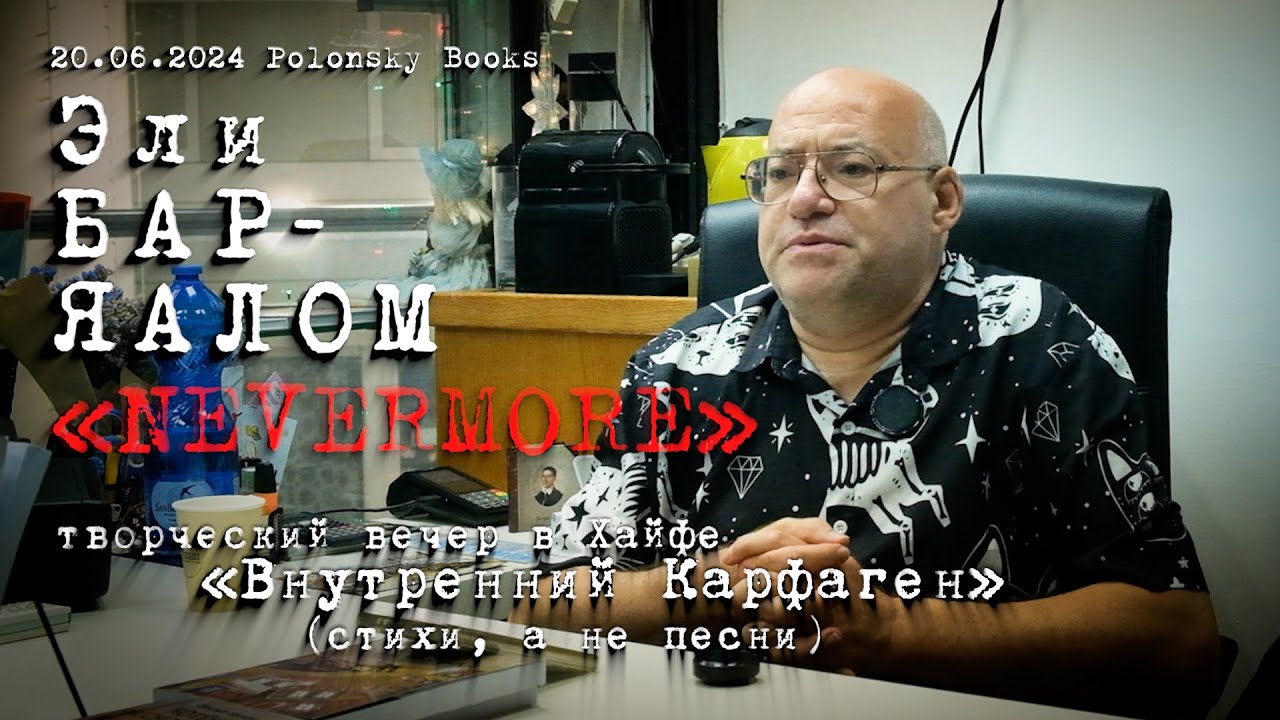 Эли Бар-Яалом «Nevermore»