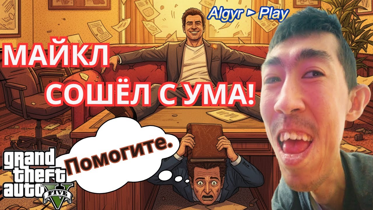 😱 Что творит Майкл у психолога?! GTA 5 угар и баги! ► GTA 5  #1 | Algyr ► Play