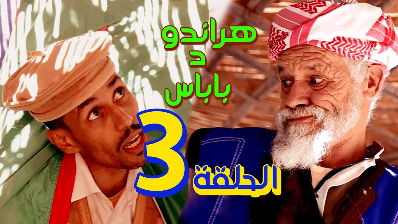 سلسلة هراندو د باباس - الحلقة 3