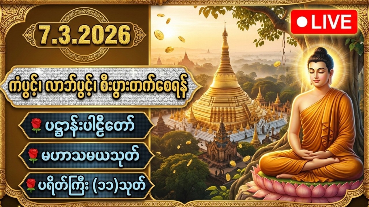 ☘️🌍ကံပွင့် လာဘ်ပွင့် စီးပွားတက် ဘေးရန်ကင်းကွာ ၊ မဟာပဋ္ဌာန်းဒေသနာတော် ၊ မေတ္တာပို့  တရားတော်များ🙏🙏🙏
