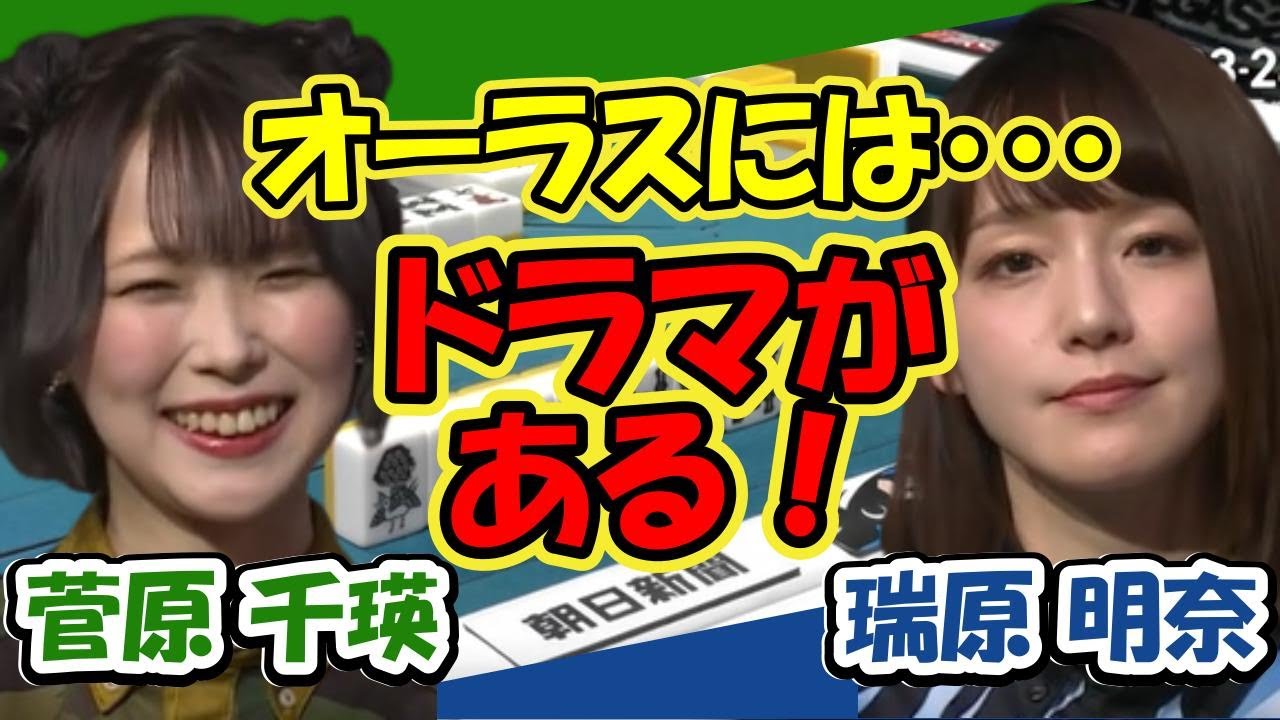 菅原千瑛×瑞原明奈 オーラスにはドラマがある...逆転に次ぐ逆転！