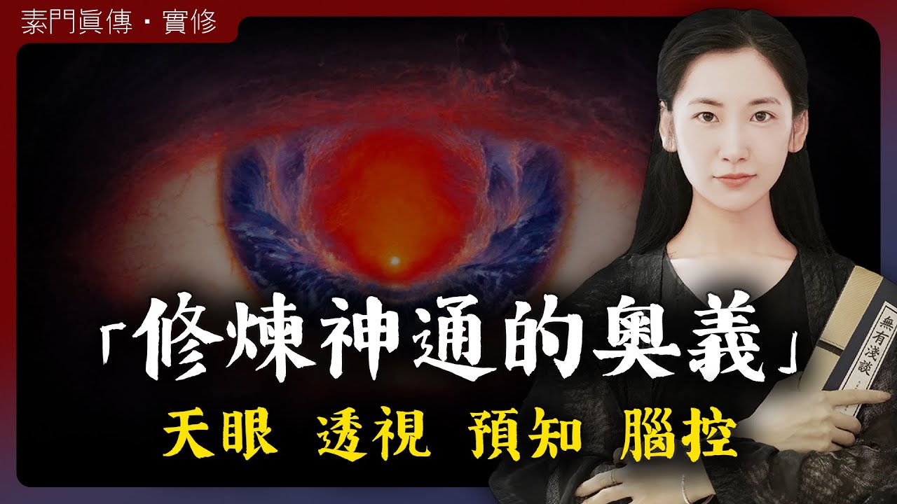 天眼 透視 預知 腦控！修煉神通的終極奧義！「無有淺談 I 素樸」