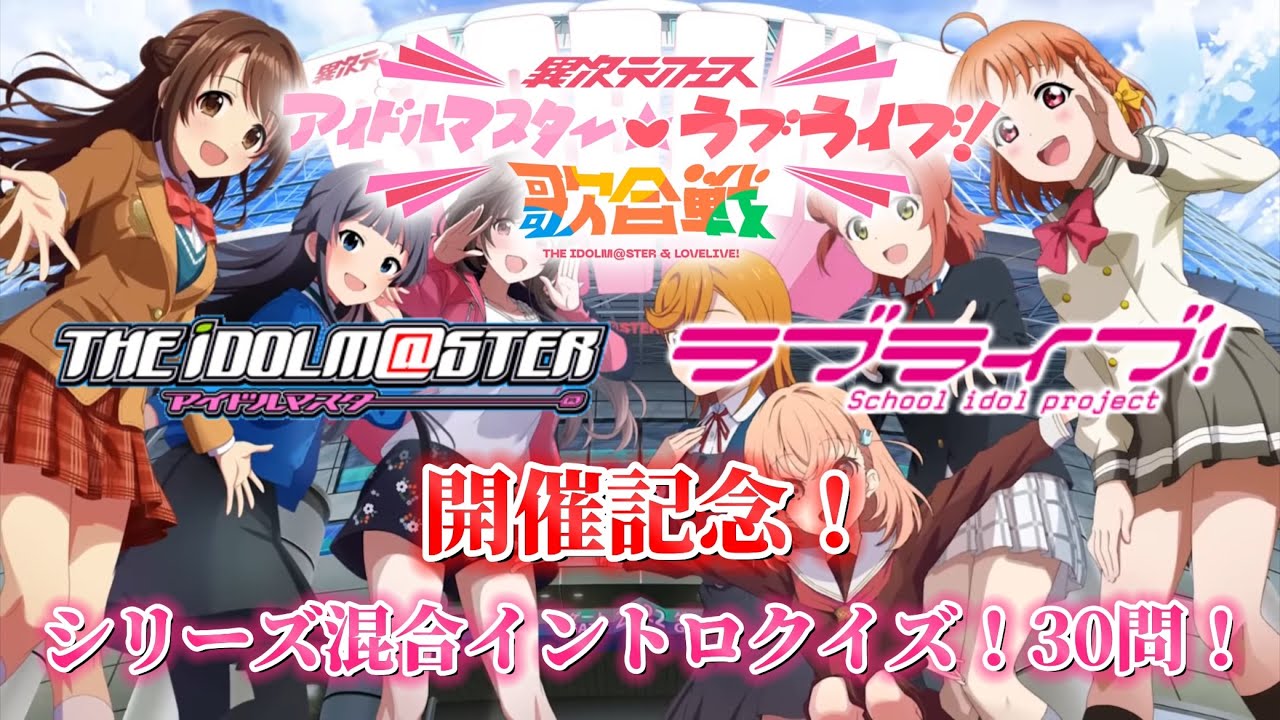 [アイマス×ラブライブ！]シリーズ混合イントロクイズ！30問！　～異次元フェス アイドルマスター★♥︎ラブライブ！歌合戦　開催記念！～