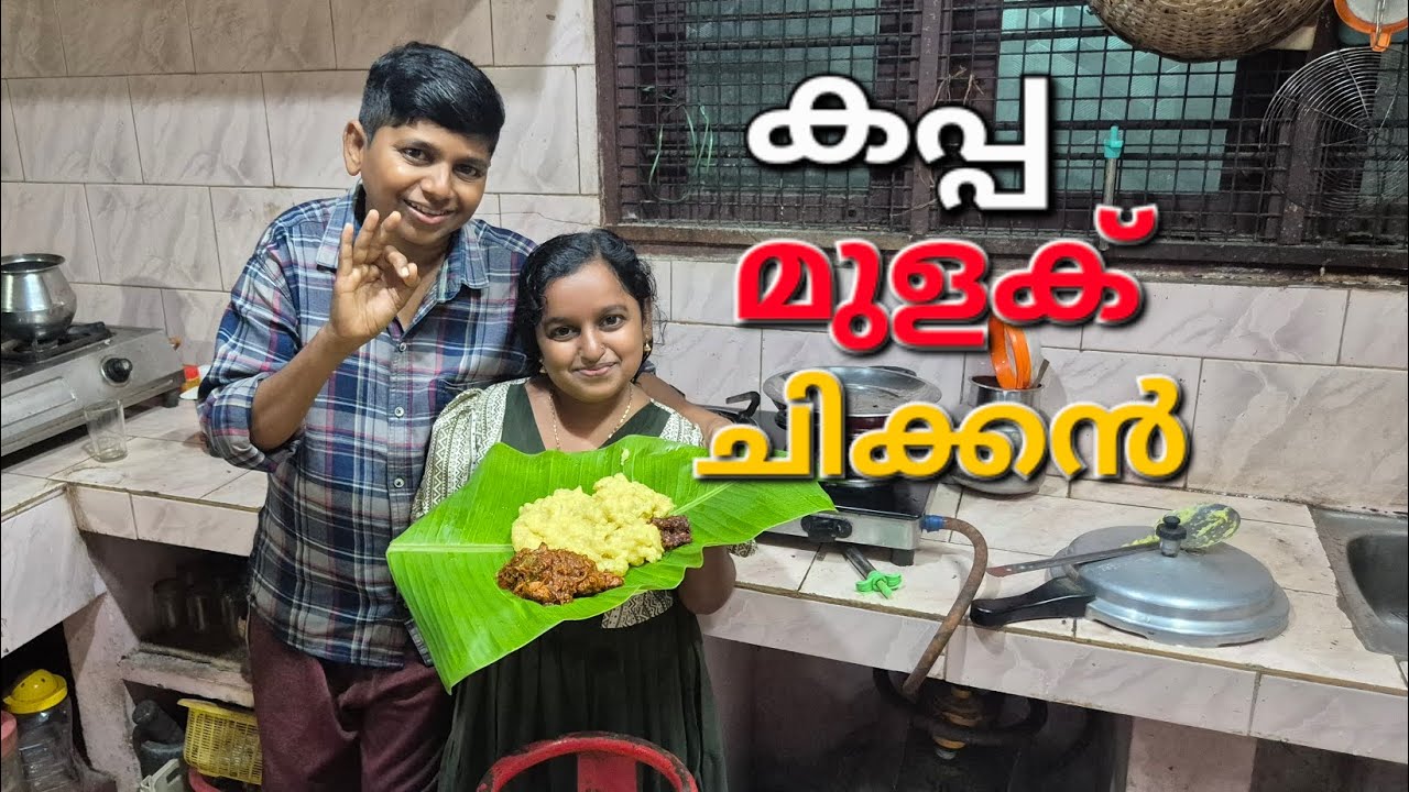 കപ്പയും ചിക്കനും മുളകും