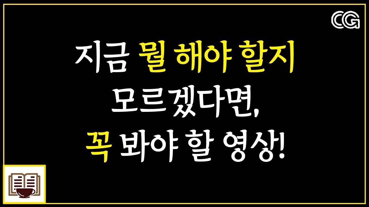인생의 방향을 찾는 확실한 방법