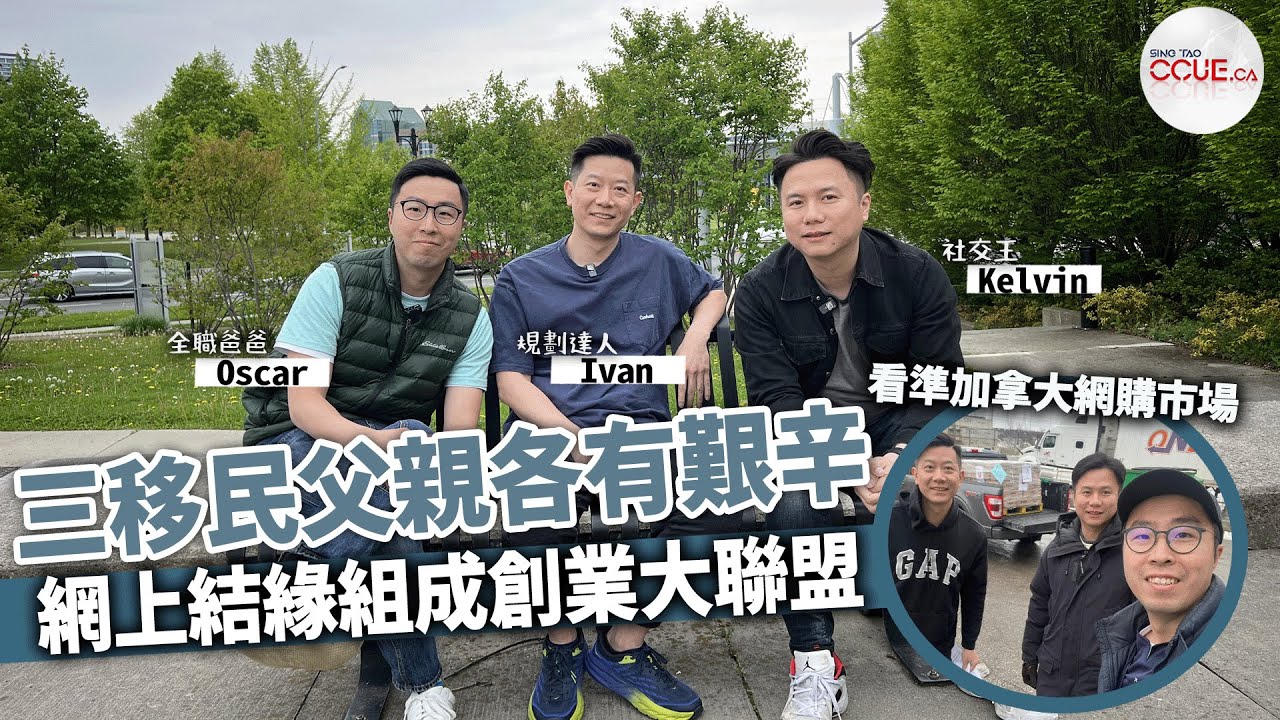 #CCUE｜為子女移居加國重新開始 三位父親志同道合一起創業 公餘變身住家男人互相扶持分享育兒心得 #多倫多生活 #父親節 #非常人物