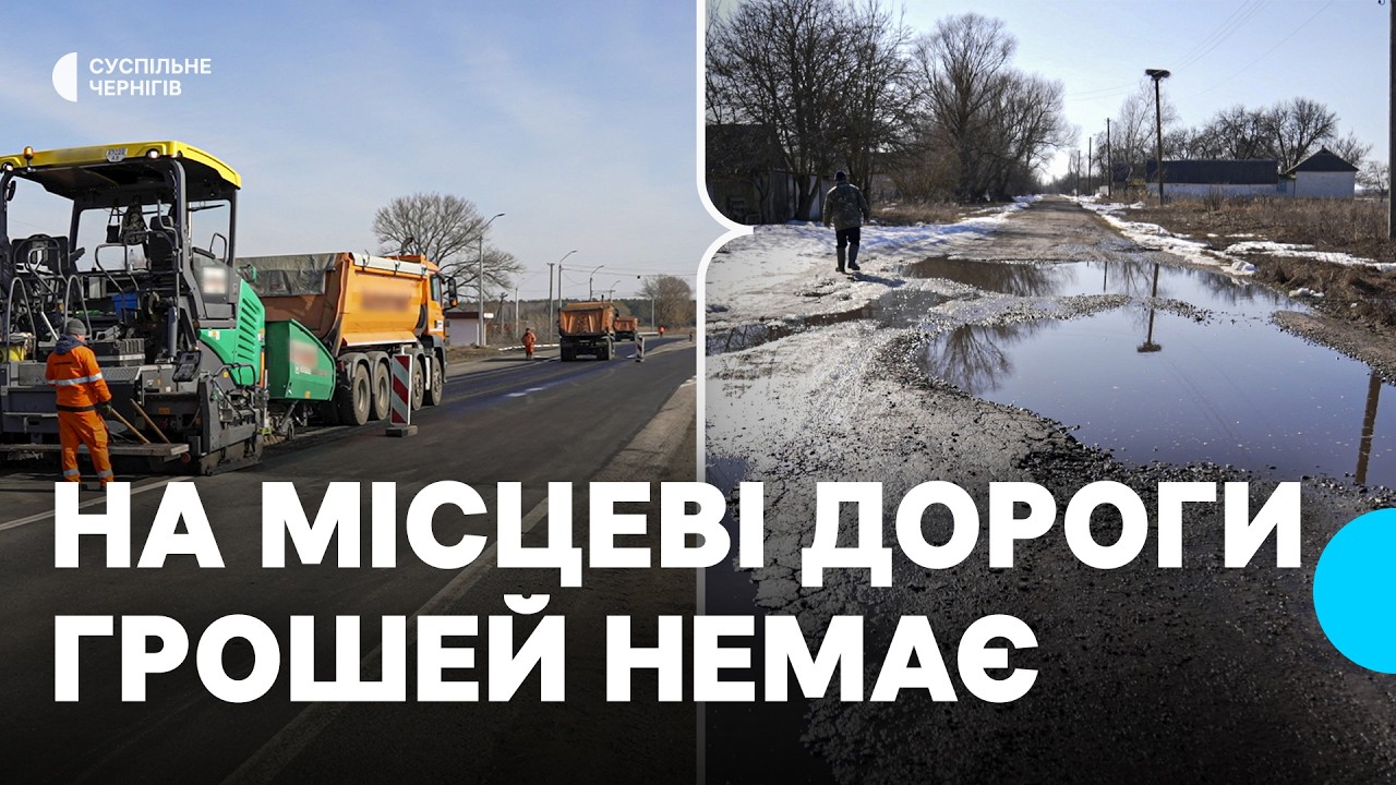 Грошей на поточний ремонт місцевих доріг на Чернігівщині немає: з чим це пов'язано і що кажуть водії
