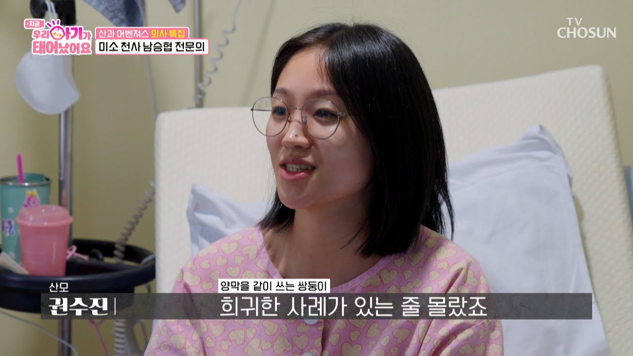 같은 방을 쓰는 초 희귀 쌍둥이🙀❓ 쌍둥이 산모가 모두 모인 고위험 산모 센터🏥 TV CHOSUN 250613 방송 | [우리 아기가 태어났어요] 5회 | TV조선