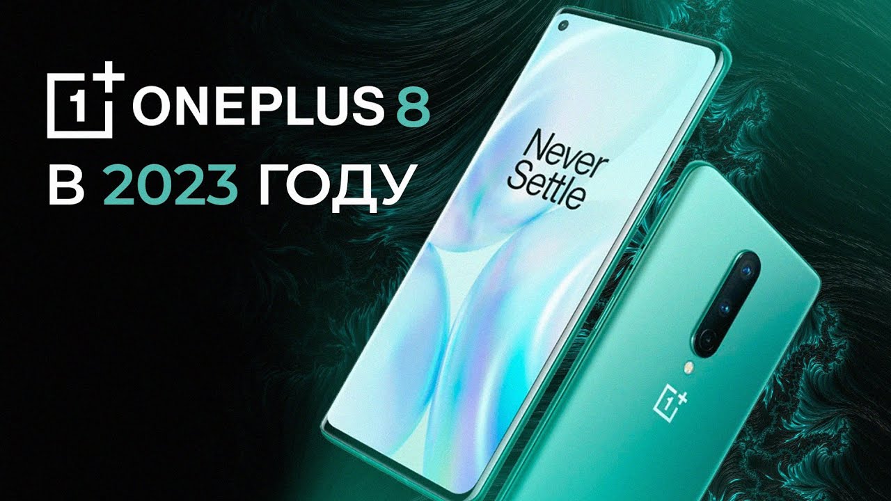 ONEPLUS 8 в 2023 -  ПЛЮСЫ И МИНУСЫ!