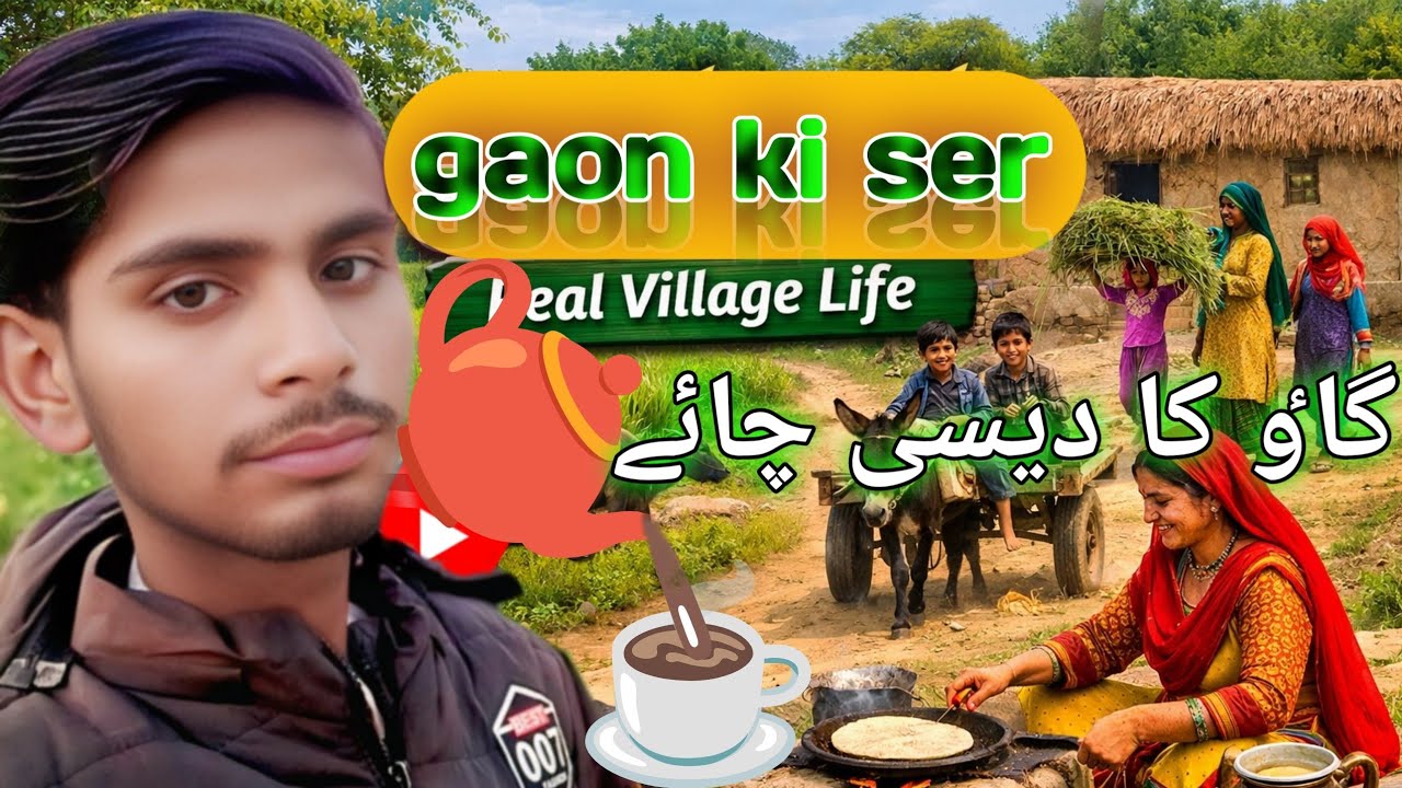 gaon ki zindagi pakistan gaon ki ser village life vlog pakistan گاٶ کی دیسی چاٸے
