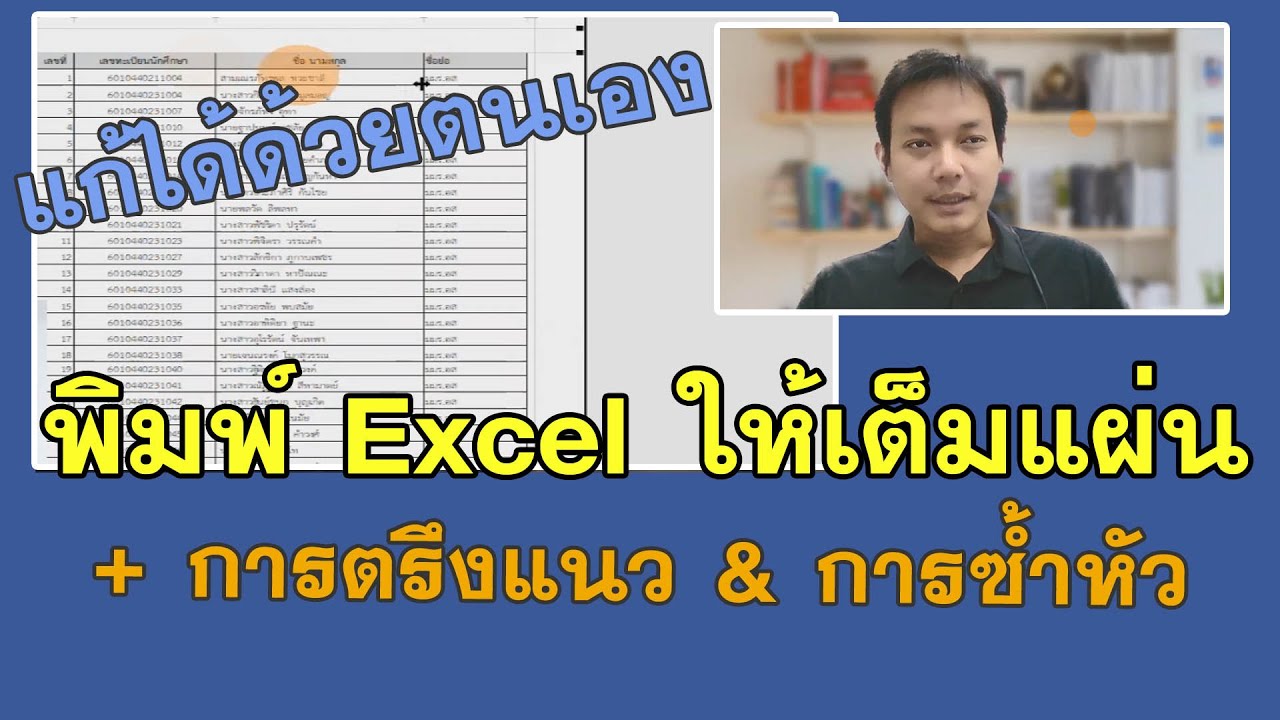 พิมพ์ Excel ให้เต็มหน้ากระดาษ (print) + การตรึงแนวและการซ้ำหัวกระดาษ