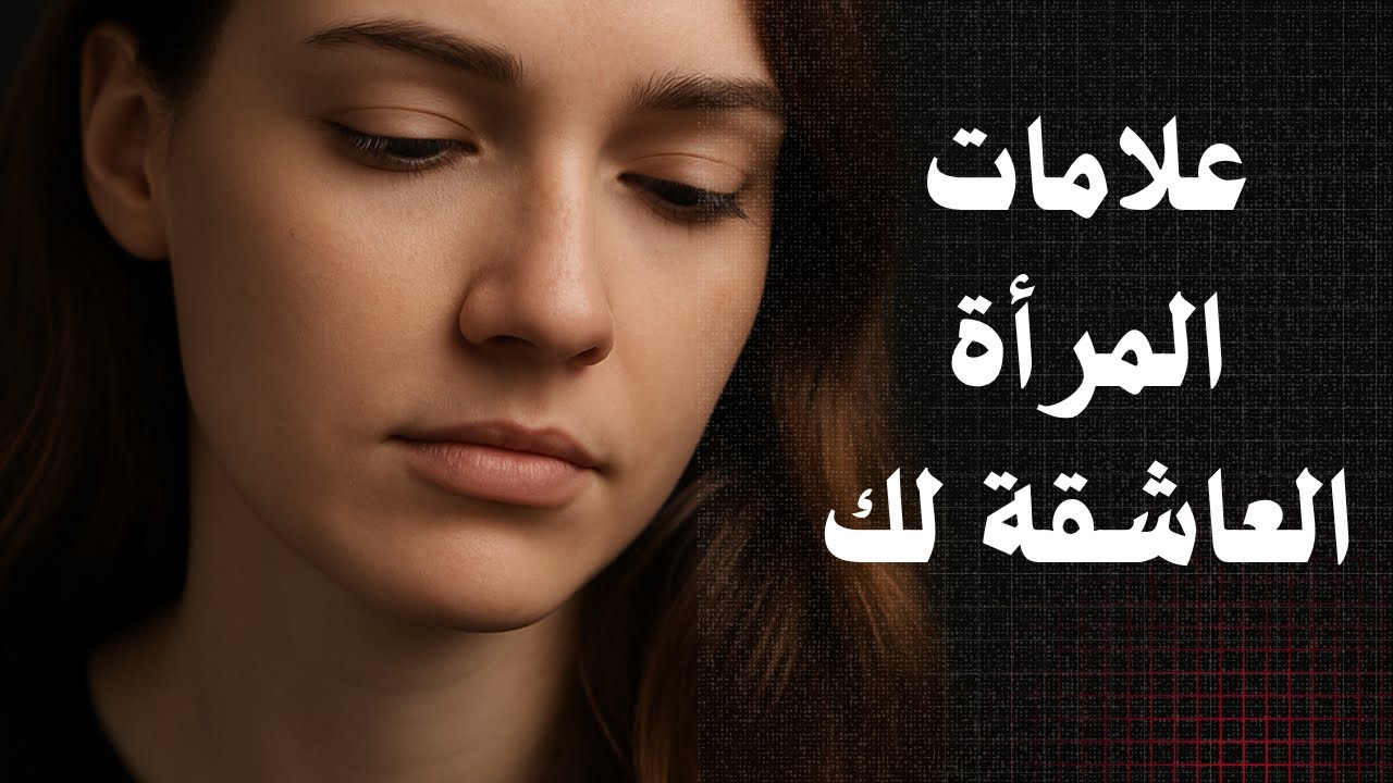 “إذا ظهرت هذه الإشارات من امرأة… فهي واقعة في حبك!”)