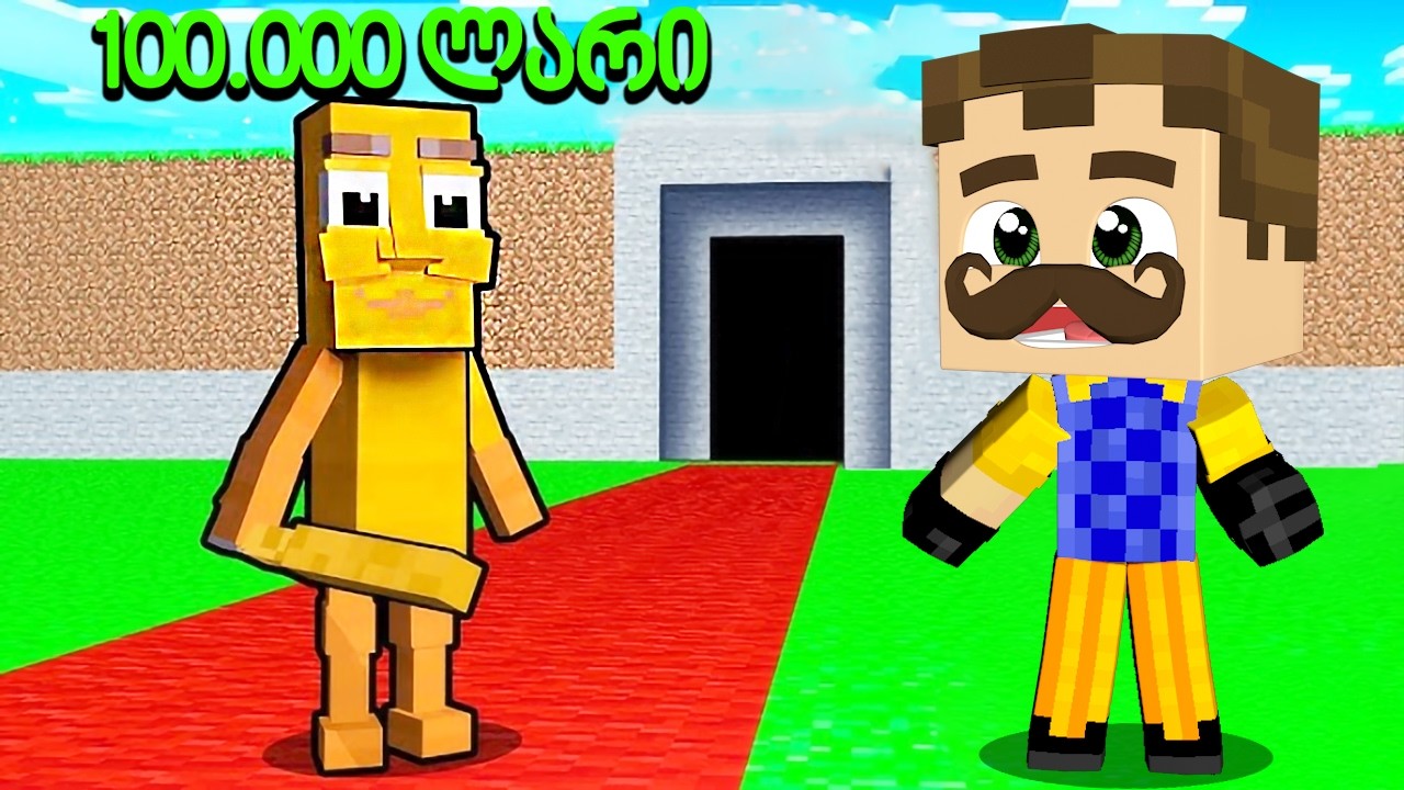 მოიპარე ბრეინროთი მაგრამ Minecraft-ში!