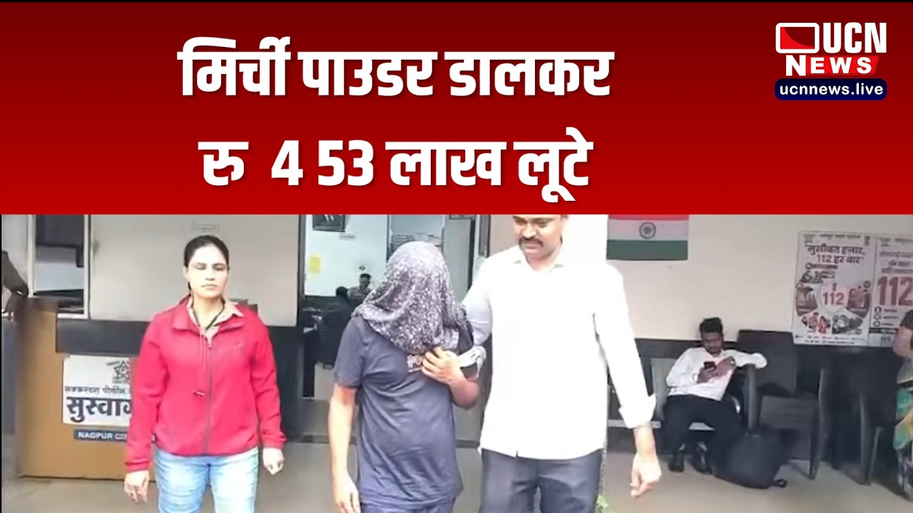 नागपुर - मिर्ची पाउडर डालकर रु  4 53 लाख लूटे