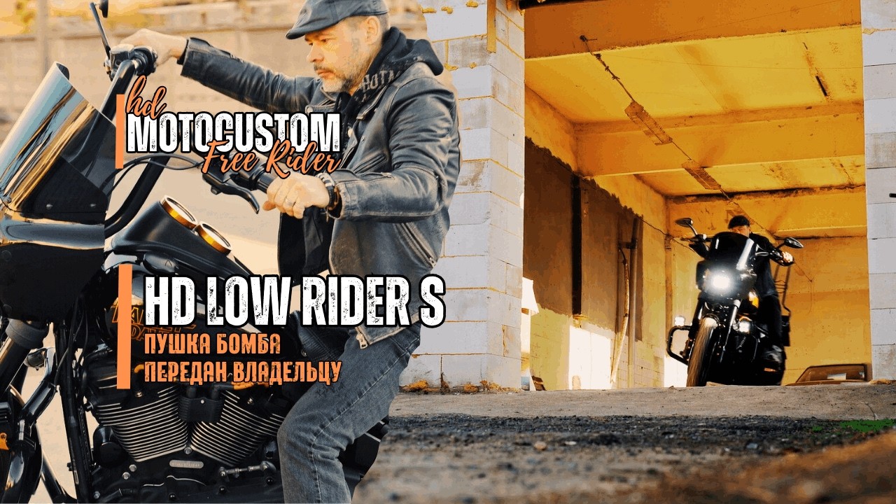 LOW RIDER S HARLEY-DAVIDSON | ПРОЕКТ ГОТОВ | ВЛАДЕЛЕЦ БАЙКА СЧАСТЛИВ | Мотомастерская Free Rider