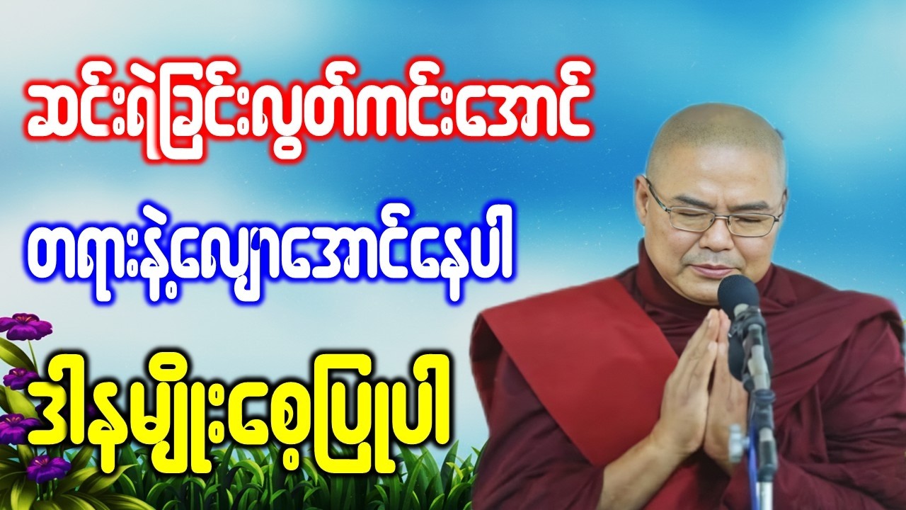 ဆင်းရဲခြင်းလွတ်ကင်းအောင် တရားနဲ့လျောအောင်နေပါ ဒါနမျိုးစေ့ပြုပါ  *ဥုးသုမင်္ဂလ(ဒယ်အိုးဆရာတော်)တရားတော်